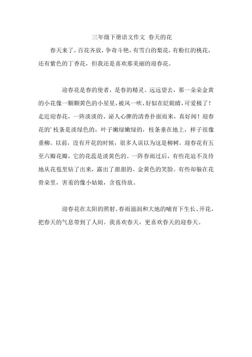 三年级下册语文作文 春天的花