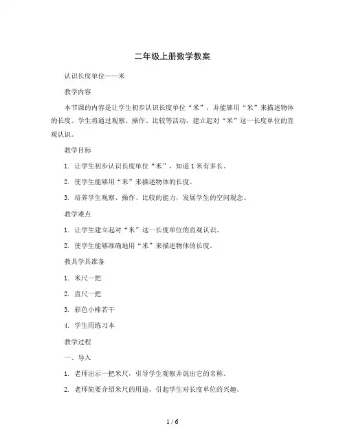 二年级上册数学教案-认识长度单位——米-人教新课标