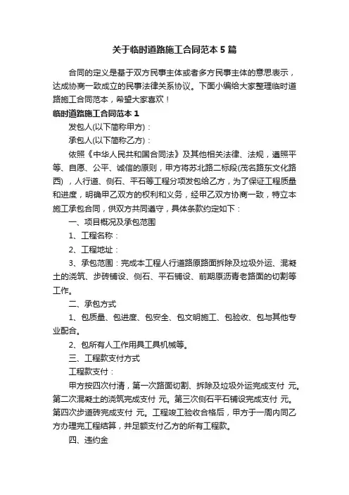 关于临时道路施工合同范本5篇