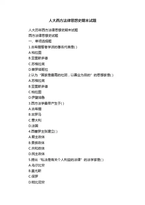 人大西方法律思想史期末试题