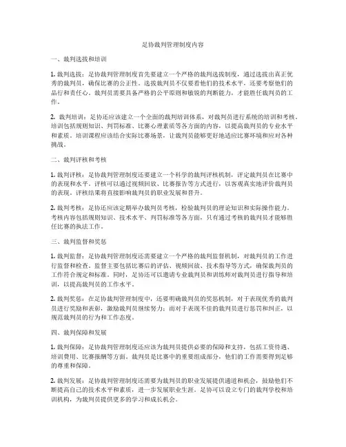 足协裁判管理制度内容