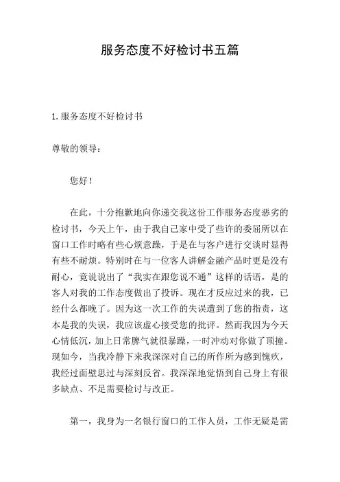 服务态度不好检讨书五篇