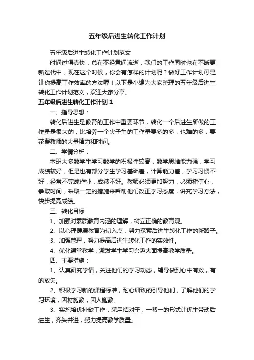 五年级后进生转化工作计划范文