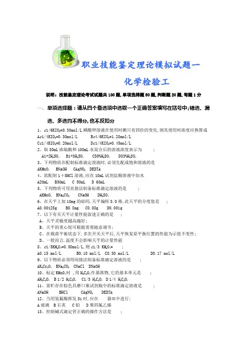 职业技能鉴定理论模拟试题一化学检验工