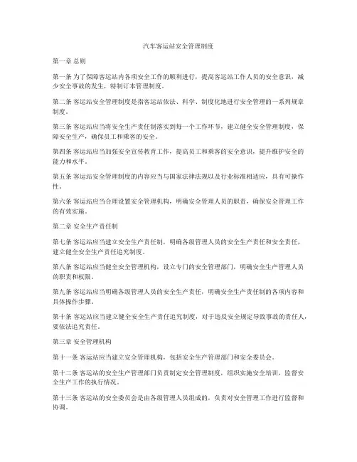 汽车客运站安全管理制度