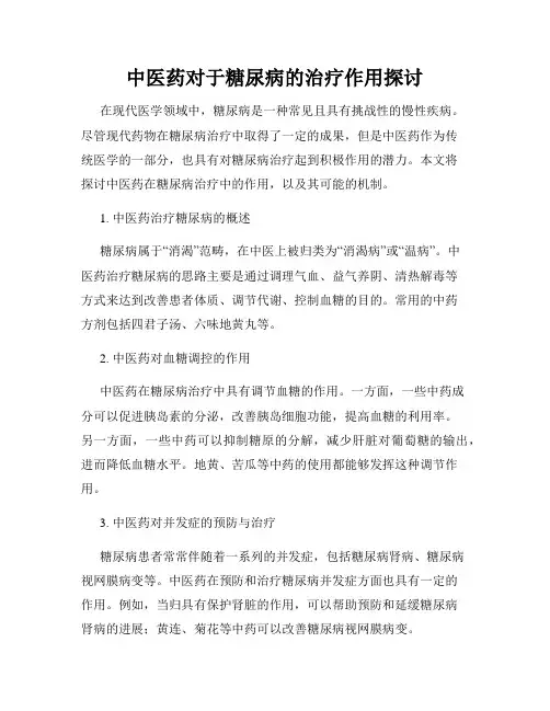 中医药对于糖尿病的治疗作用探讨