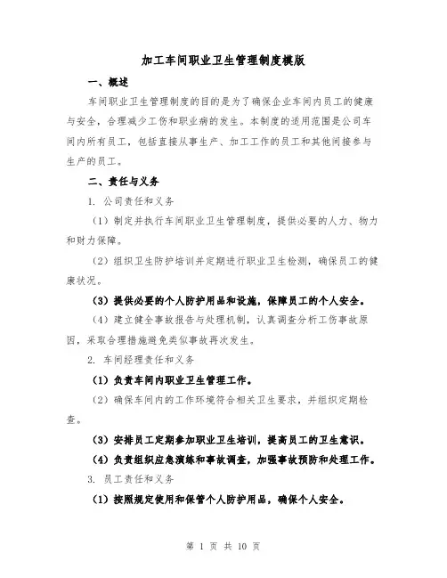 加工车间职业卫生管理制度模版(4篇)