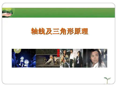 轴线及三角形原理