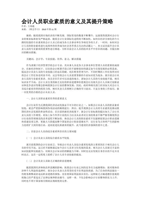 会计人员职业素质的意义及其提升策略