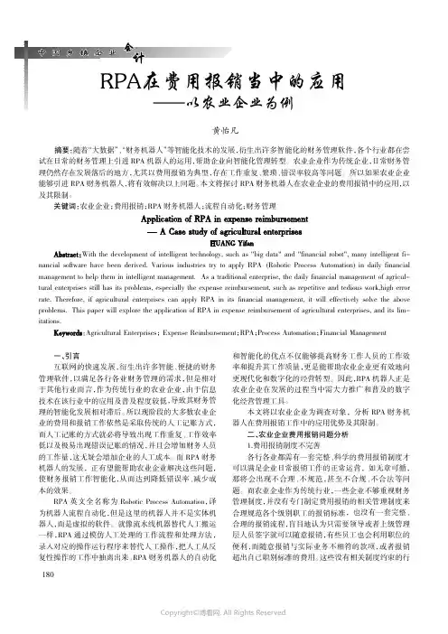 RPA_在费用报销当中的应用