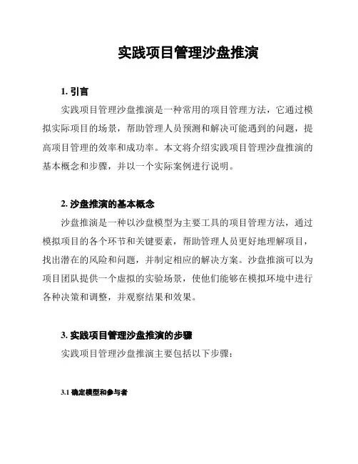实践项目管理沙盘推演