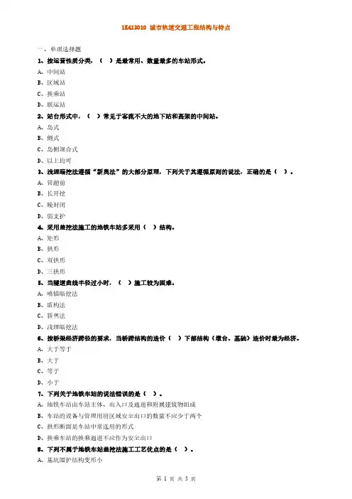 2022年二建-市政-城市轨道交通工程结构与特点章节练习题
