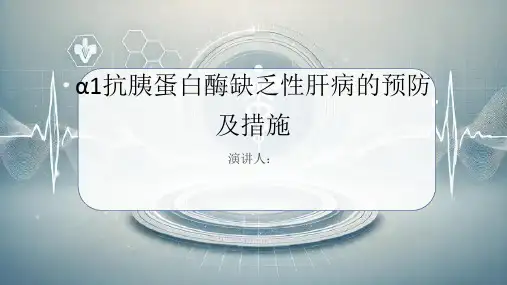 α1抗胰蛋白酶缺乏性肝病预防和措施PPT
