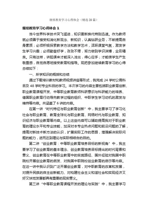 继续教育学习心得体会（精选20篇）