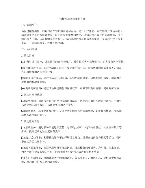售楼开放活动策划方案