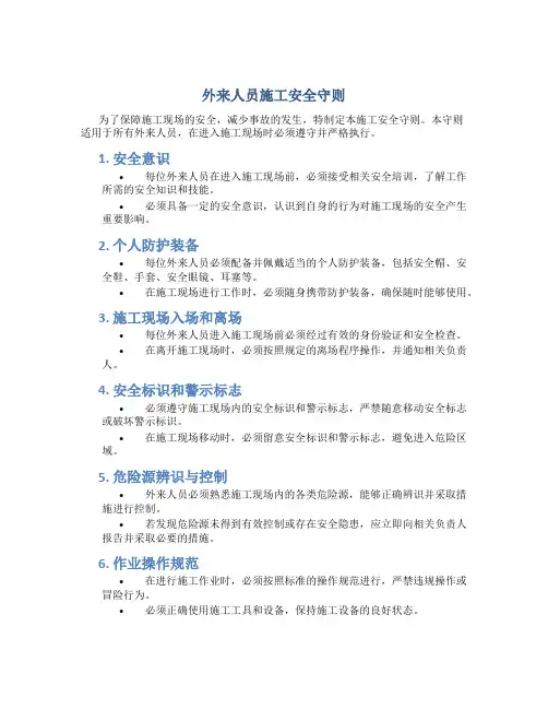 外来人员施工安全守则