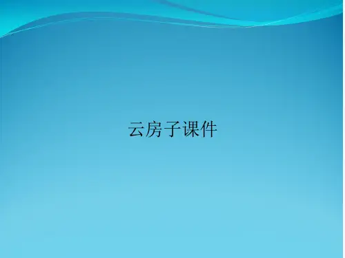 云房子课件