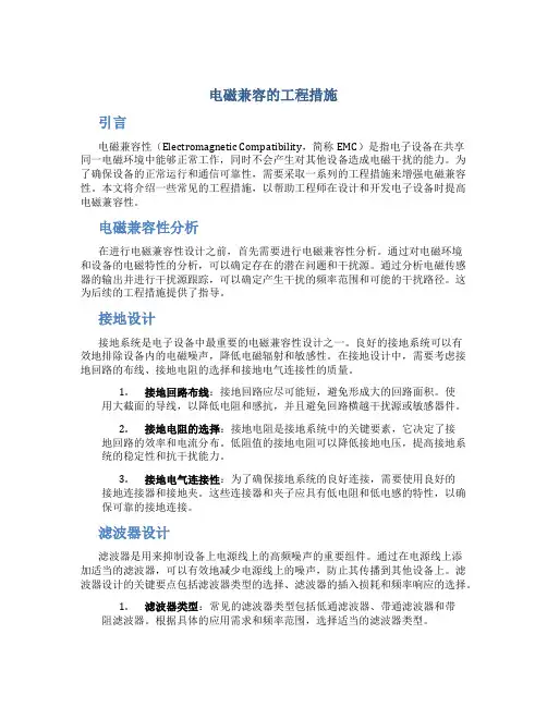 电磁兼容的工程措施