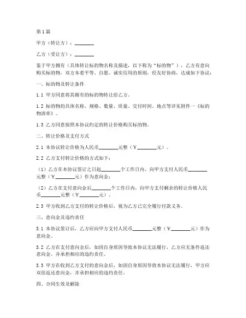 转让意向金协议书范本(3篇)