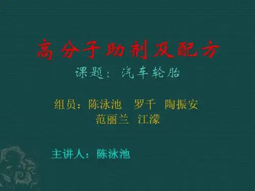配方与助剂-课题：汽车轮胎-