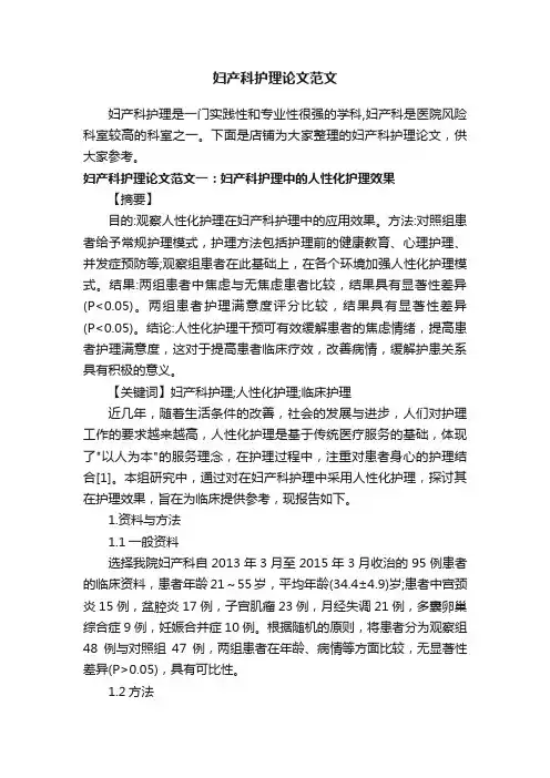 妇产科护理论文范文