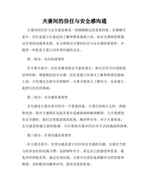 夫妻间的信任与安全感沟通