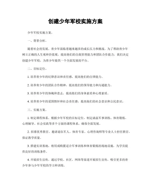 创建少年军校实施方案