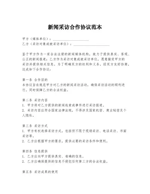 新闻采访合作协议范本
