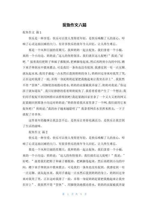 捉鱼作文六篇