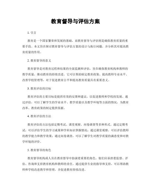 教育督导与评估方案