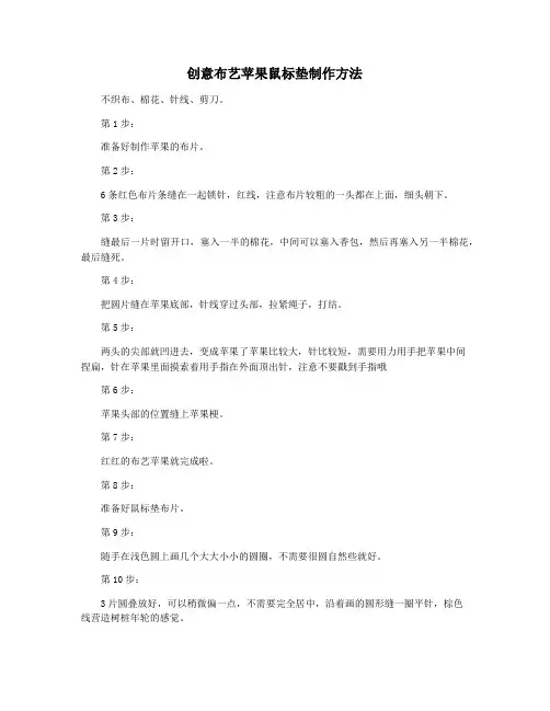 创意布艺苹果鼠标垫制作方法