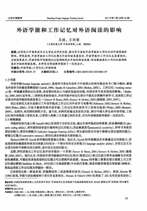 外语学能和工作记忆对外语阅读的影响