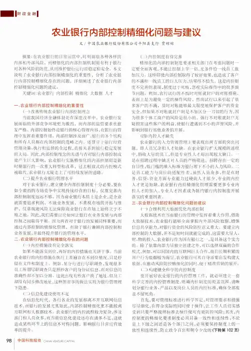农业银行内部控制精细化问题与建议