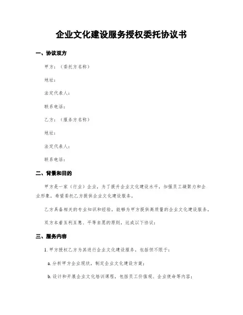 企业文化建设服务授权委托协议书