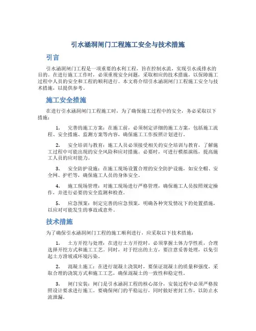 引水涵洞闸门工程施工安全与技术措施
