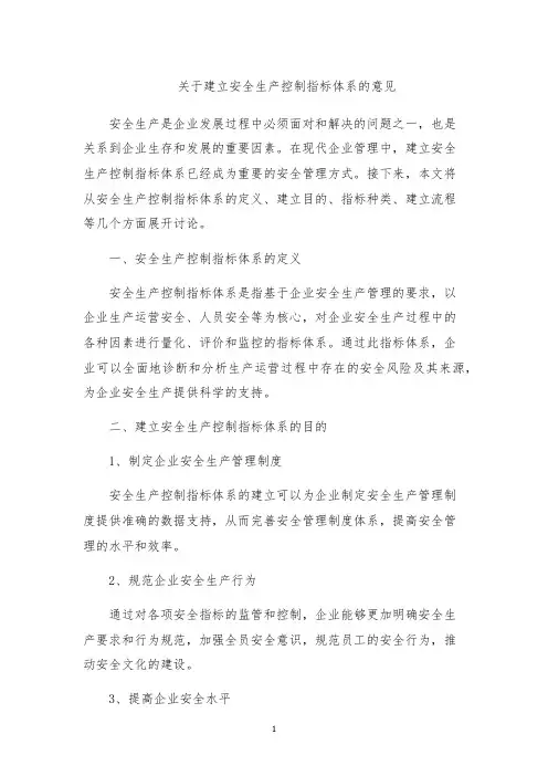 关于建立安全生产控制指标体系的意见