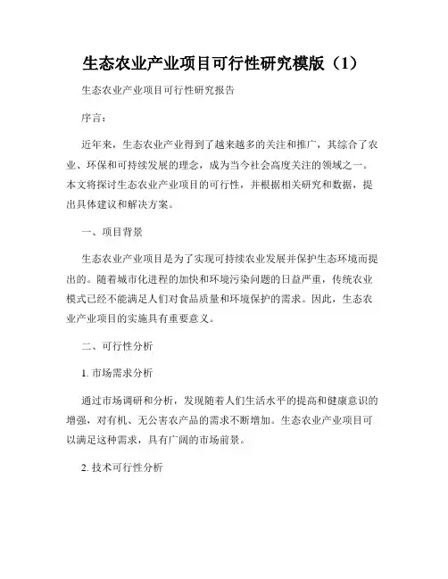 生态农业产业项目可行性研究模版(1)