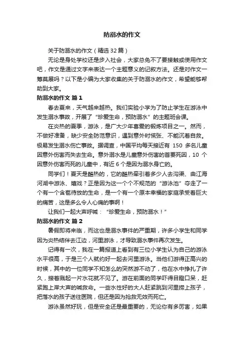 关于防溺水的作文（精选32篇）