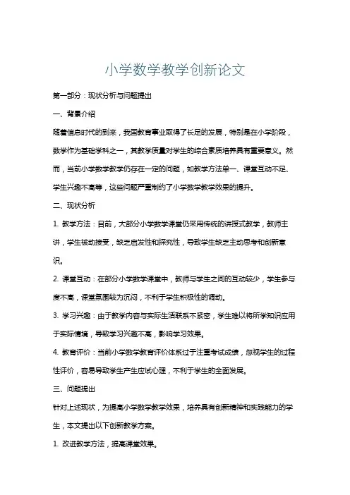 小学数学教学创新论文