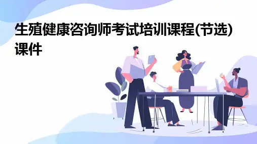 生殖健康咨询师考试培训课程(节选)课件
