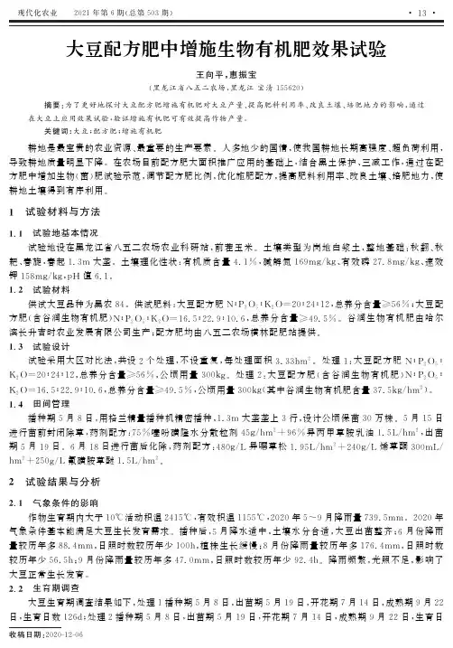 大豆配方肥中增施生物有机肥效果试验