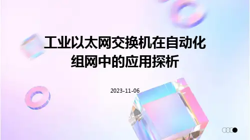工业以太网交换机在自动化组网中的应用探析