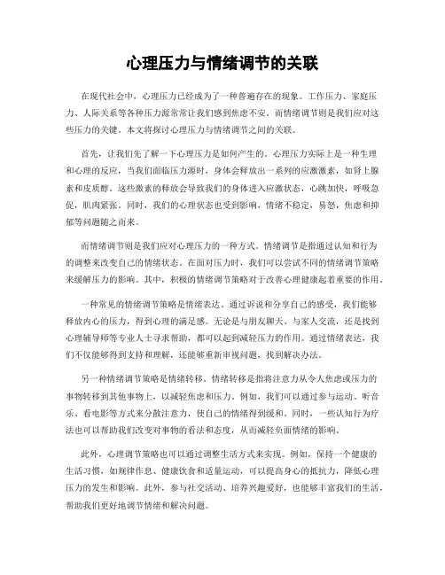 心理压力与情绪调节的关联