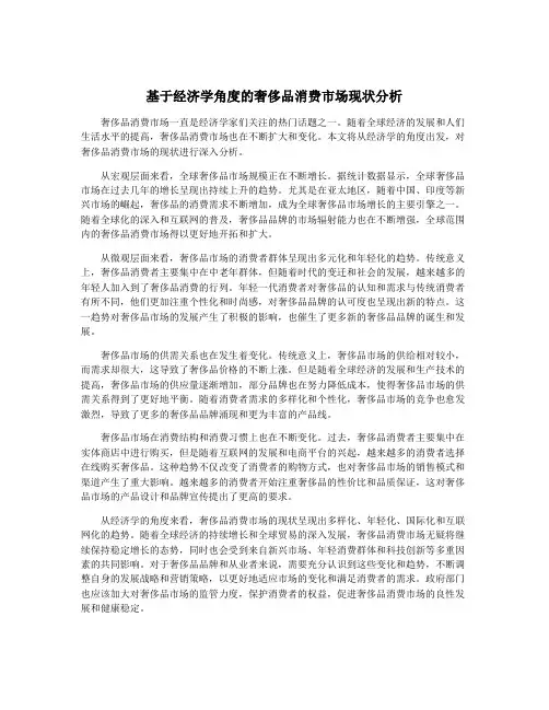 基于经济学角度的奢侈品消费市场现状分析