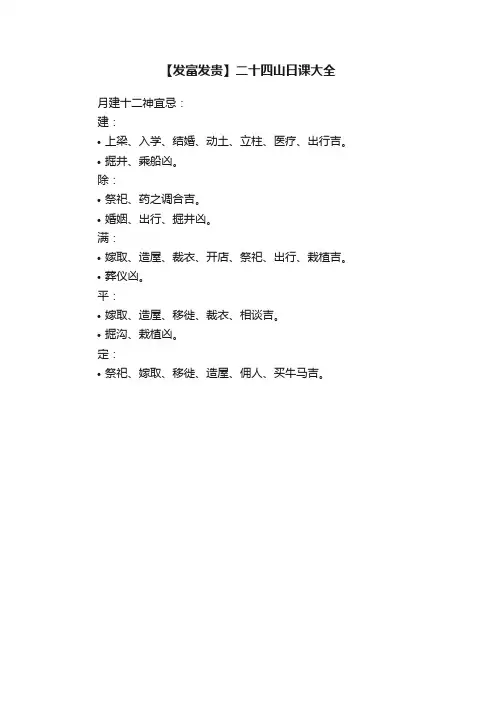 【发富发贵】二十四山日课大全