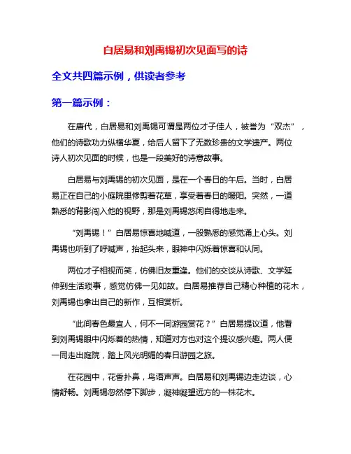 白居易和刘禹锡初次见面写的诗