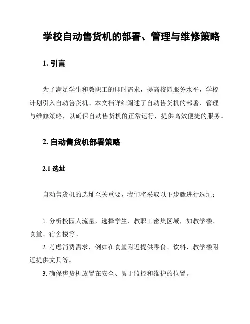 学校自动售货机的部署、管理与维修策略