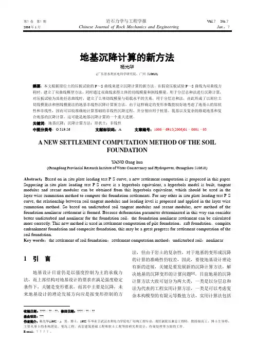 地基沉降计算的新方法