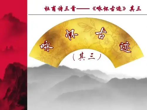 咏怀古迹(其三)课件