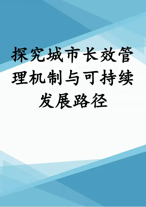 探究城市长效管理机制与可持续发展路径